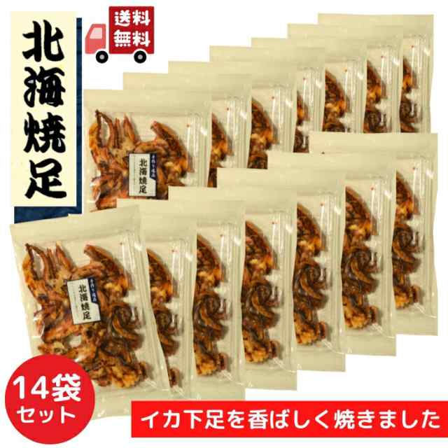 北海 焼足 100g 【 お徳用 14袋 セット 】 おつまみ 香ばしく焼いた イカ下足 乾き物 いか 珍味