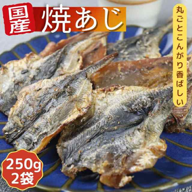 セット　よかもん問屋　業務用　一口サイズ　カルシウム　お徳用　おつまみ　小魚おやつ　大容量　250g　500g　送料無の通販はau　×　マーケット　マーケット－通販サイト　【　PAY　焼アジ　焼あじ　】　メガ盛り　国産　au　2袋　PAY