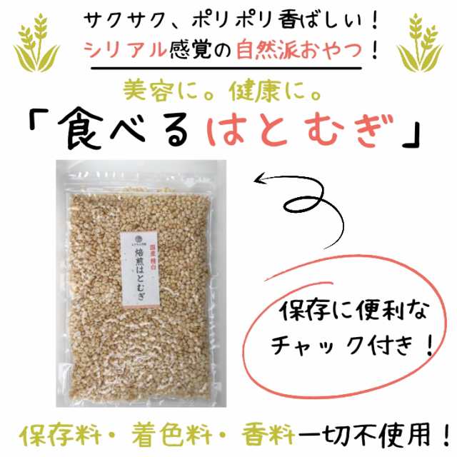 国産 】 精白 焙煎 はとむぎ 150g 【 送料無料 】 食べる ハトムギ 無添加 ヨクイニン スナック タイプ ノンフライ 美容食 チャック付の通販はau  PAY マーケット - よかもん問屋