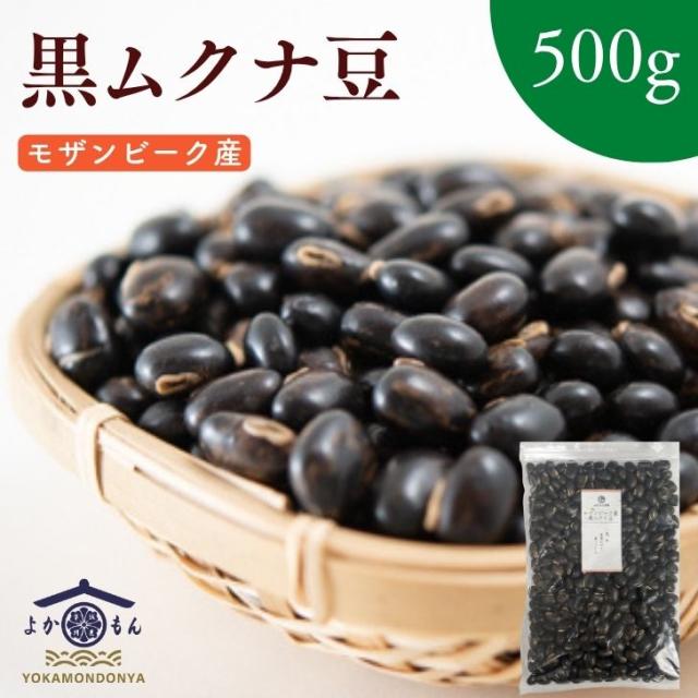 モザンビーク産 黒ムクナ豆 500g 【 送料無料 】残留農薬検査済