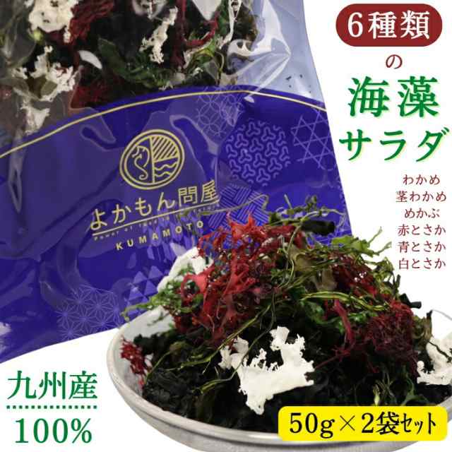 6種類 の 九州 産 海藻 サラダ お得 な 50g 2袋 セット 乾燥 ミックス 国産 原料100 送料無料 わかめ 茎わかめ めかぶ の通販はau Pay マーケット よかもん問屋