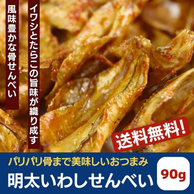 国内製造　【　au　めんたいこ　PAY　たらこ　いわし　】　マーケット　ピリ辛　よかもん問屋　PAY　90g　イワシ　小魚　いわしせんの通販はau　鰯　おやつ　珍味　おつまみ　明太子　明太　送料無料　せんべい　マーケット－通販サイト