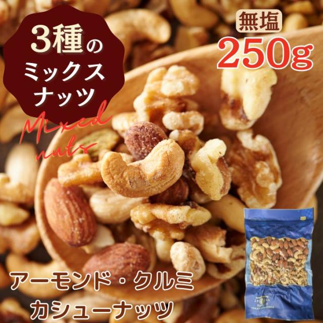 NEW 3種ミックスナッツ 800g×10点 クルミ 素焼きアーモンド おつまみ 食品 NEW 3種ミックスナッツ 800g×10点 クルミ 素焼きアーモンド おつまみ