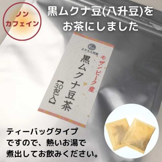 モザンビーク産 焙煎 黒 ムクナ豆 茶（ 八升豆茶 ）3g×30包入【 送料無料 】 Mucuna ムクナ ノンカフェイン Lドーパ 健康茶  ティーバの通販はau PAY マーケット - よかもん問屋 | au PAY マーケット－通販サイト