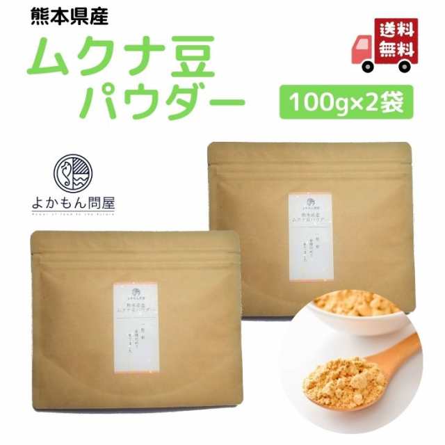 熊本産 ムクナ豆 パウダー 【 お得 な 100g × 2袋 セット 】 国産 Ｍucuna ムクナ 八升豆 粉末 Ｌ-ドーパ含有 国産  200g｜au PAY マーケット