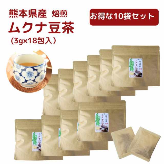 熊本産 焙煎 ムクナ豆 茶（ 八升豆茶 ) 3g×18包入 【 お得 な 10袋 セット 】 国産 Mucuna ムクナ ノンカフェイン 国産 【 送料無料 】 の通販は 7,438円