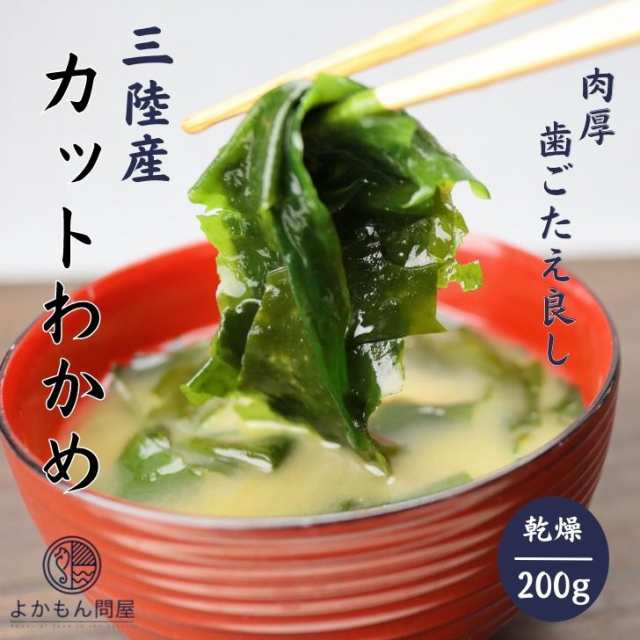 若布　乾燥わかめ　三陸産　スープ　】　カット　【　よかもん問屋　マーケット－通販サイト　付き袋入　無添加　au　わかめ　味の通販はau　カットワカメ　200g　乾物　送料無料　マーケット　チャック　国産　無着色　PAY　お徳用　PAY