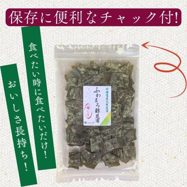 ふわまろ酢昆布 梅しそ風味 95g 北海道産 昆布 おやつ昆布 こんぶ 国産