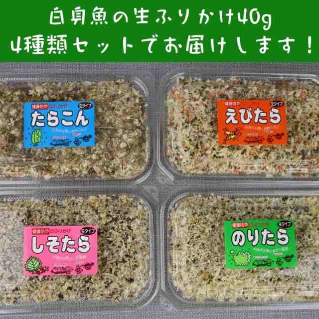 白身魚の 生ふりかけ 【 4種類 セット 】 たらこん しそたら えびたら のりたら 【 送料無料 】 ソフトふりかけ 北海道産 たら 鱈 タラ  の通販はau PAY マーケット よかもん問屋 au PAY マーケット－通販サイト