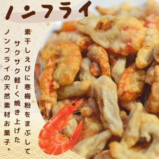 まるごと 焼きえび 50g 【 送料無料 】 揚げずにサクッと カルシウムたっぷり ノンフライ エビ サクサク おやつ おつまみ 珍味 酒の肴  乾の通販はau PAY マーケット - よかもん問屋