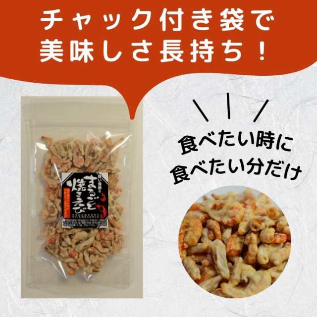 まるごと 焼きえび 50g 【 送料無料 】 揚げずにサクッと カルシウムたっぷり ノンフライ エビ サクサク おやつ おつまみ 珍味 酒の肴  乾の通販はau PAY マーケット - よかもん問屋