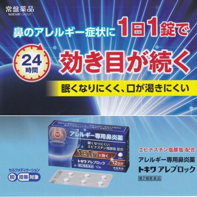 トキワ　アレブロック（12錠）12日分×5個【第2類医薬品】常盤薬品アレルギー専門鼻炎薬1日1錠で効く　眠くなりにくい