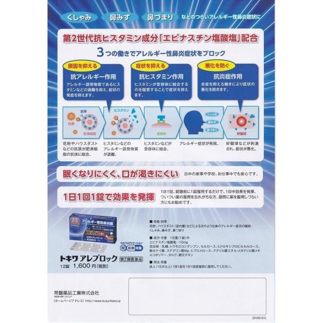 トキワ　アレブロック（12錠）12日分×5個【第2類医薬品】常盤薬品アレルギー専門鼻炎薬1日1錠で効く　眠くなりにくい