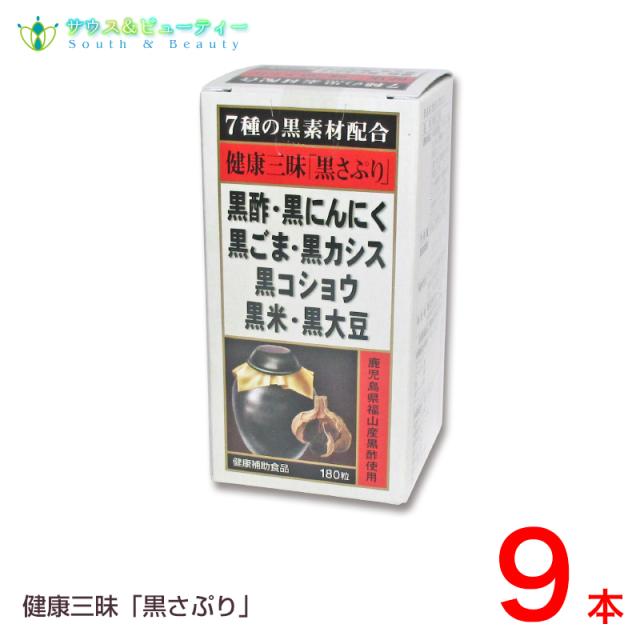 健康三昧 黒さぷり 180粒×9本セット　佐藤薬品工業　健康三味黒さぷり 　黒サプリ黒酢・黒にんにく・黒ごま・黒カシス黒コショウ・黒米・黒大豆_1