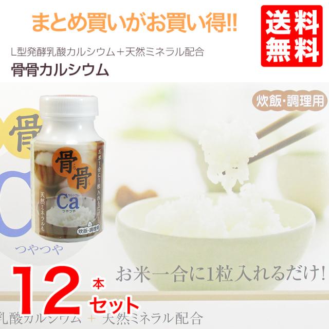カルシウム 骨骨カルシウム　炊飯・調理用 12瓶９０粒入_2