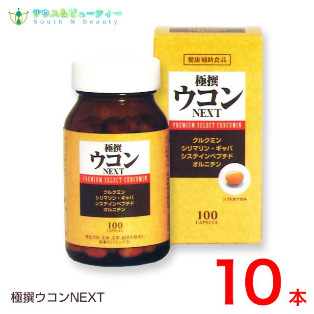 極撰ウコン　NEXT　100粒 10本　お酒  呑んだ翌朝スッキリ オルニチン の通販は