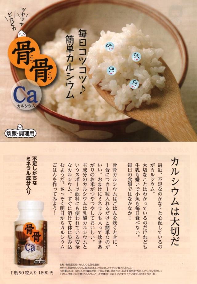 カルシウム 骨骨カルシウム　炊飯・調理用 12瓶９０粒入_1