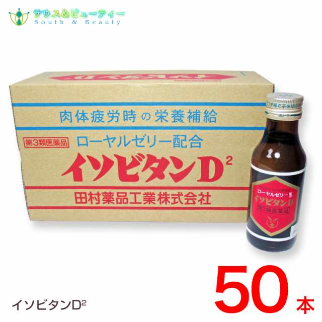 イソビタンD2×50本【第3類医薬品】 田村薬品工業株式会社の通販はau