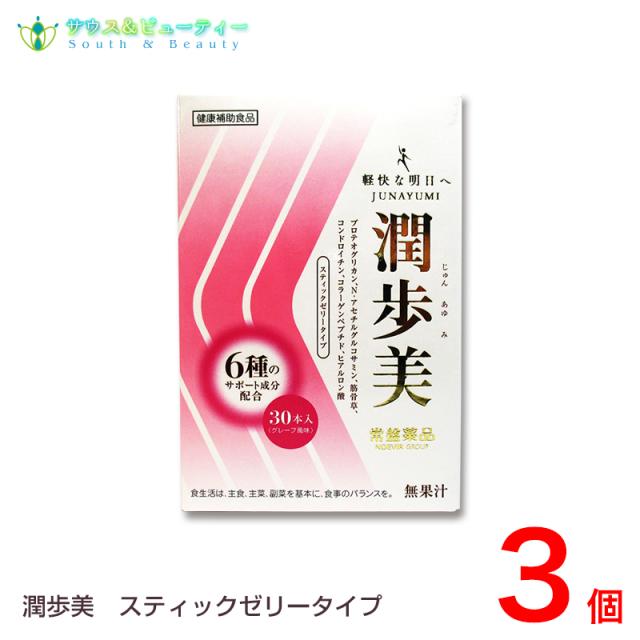 潤歩美　６種類ノサポート成分配合　３０本×3個　グレープ風味　サプリメント
