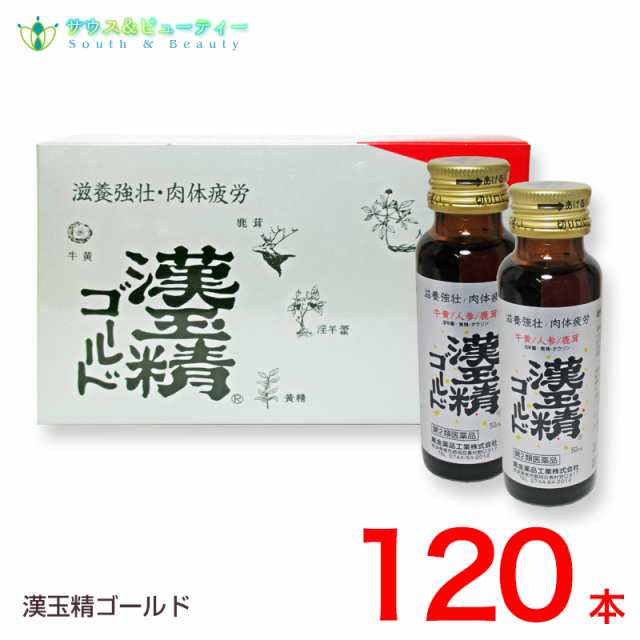 漢玉精ゴールド50ｍＬ（120本）【第2類医薬品】配置薬　置き薬かんぎょくせい