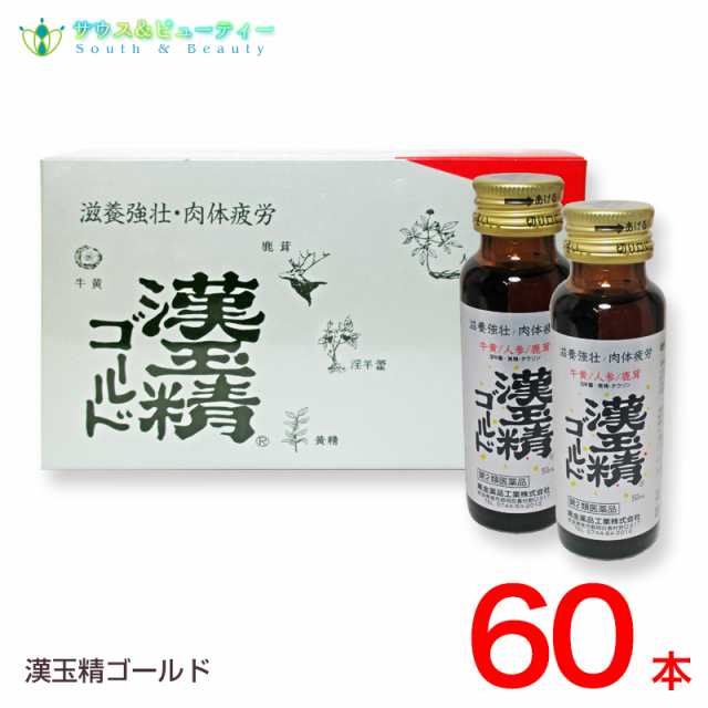 漢玉精ゴールド50ｍＬ（60本）【第2類医薬品】配置薬　置き薬かんぎょくせい