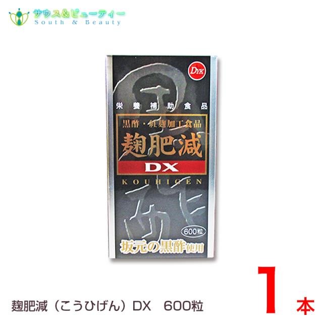 麹肥減DX　こうひげん 600粒 1個 お徳用600粒_5