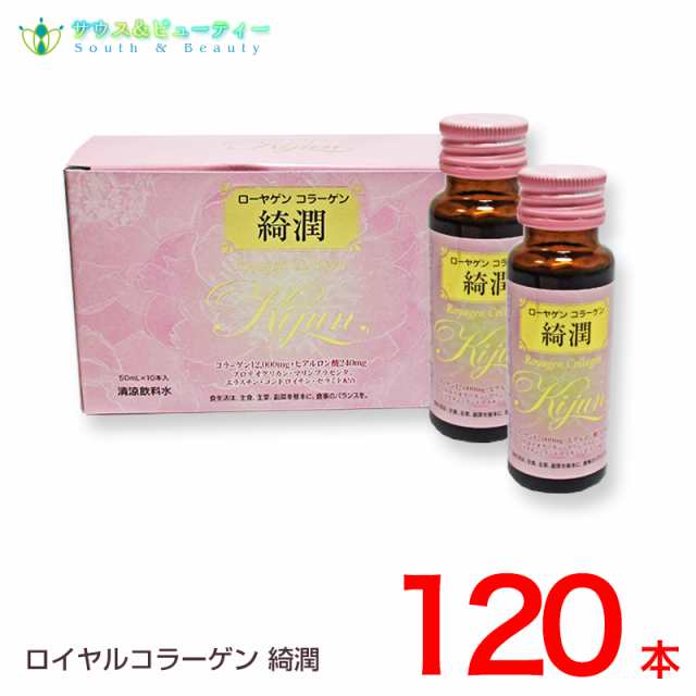 ローヤゲンコラーゲン綺潤 50ml×120本入り