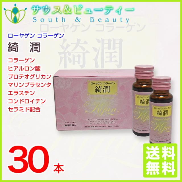 ローヤゲンコラーゲン綺潤 50ml×30本入り_1