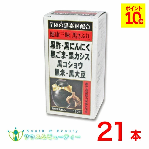 健康三昧 黒さぷり 180粒×21本セット　佐藤薬品工業　健康三味黒さぷり 　黒サプリ黒酢・黒にんにく・黒ごま・黒カシス黒コショウ・黒米・黒大豆