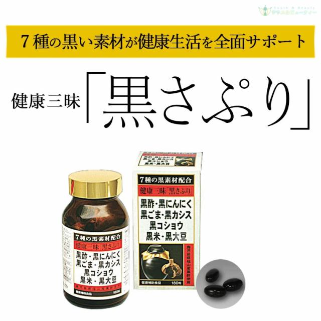 健康三昧 黒さぷり 180粒×1本セット　佐藤薬品工業　健康三味黒さぷり 　黒サプリ黒酢・黒にんにく・黒ごま・黒カシス黒コショウ・黒米・黒大豆_2