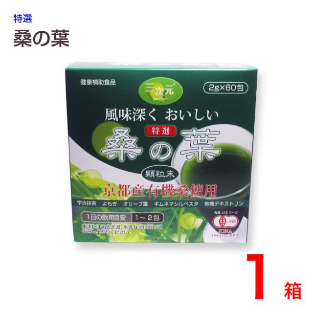 桑の葉 特選桑野の葉顆粒末（京都産有機桑使用）60包入の通販は 5,483円