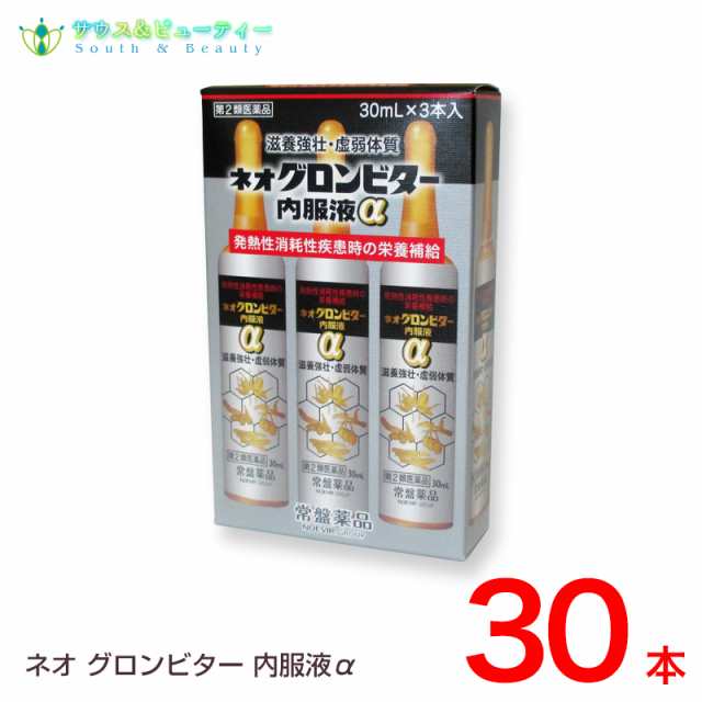 ネオグロンビター内服液アルファ内服液　（30mL×3本入）10個【第2類医薬品】