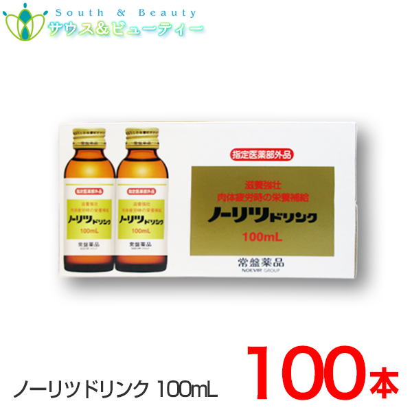 ノーリツドリンク 100mL×100本入 タウリン、ビタミンＢ配合、滋養強壮、肉体疲労、虚弱体質、栄養補給に 常盤薬品 ノエビアグループ