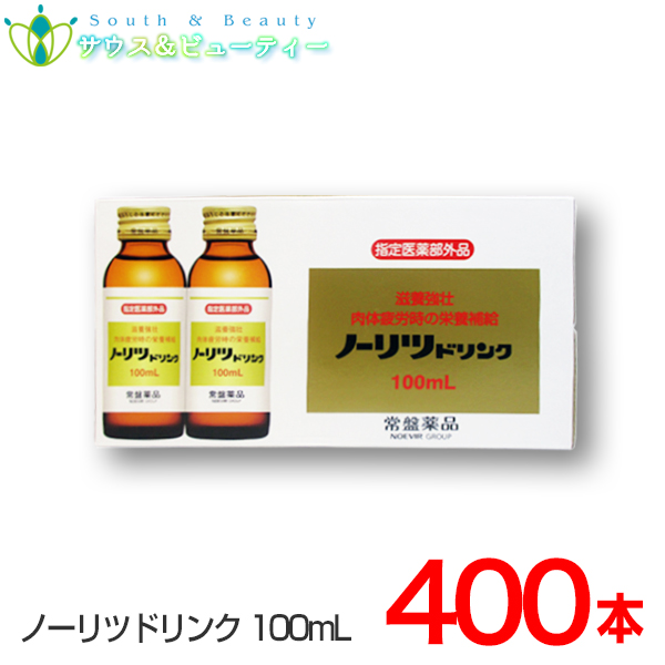 ノーリツドリンク 100mL×400本入 タウリン、ビタミンＢ配合、滋養強壮、肉体疲労、虚弱体質、栄養補給に 常盤薬品 ノエビアグループ