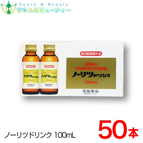 ノーリツドリンク 100mL×50本入 タウリン、ビタミンＢ配合、滋養強壮、肉体疲労、虚弱体質、栄養補給に 常盤薬品 ノエビアグループ