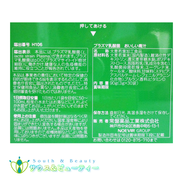 プラズマ乳酸菌 おいしい青汁 3g30袋 ×3個　機能性表示食品　常盤薬品 ノエビアグループトキワ おいしい青汁　国産大麦若葉_3