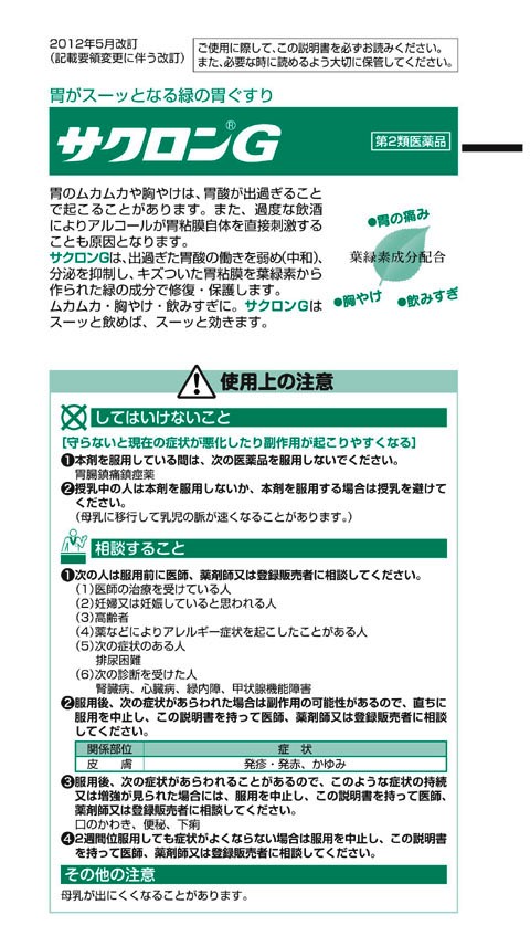 サクロンG（18包）×5個【第2類医薬品】サクロンGは出過ぎた胃酸の働きを弱め、スーッと飲めば，スーッと効きますエーザイの通販は