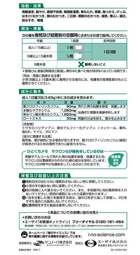 サクロンG（18包）×5個【第2類医薬品】サクロンGは出過ぎた胃酸の働きを弱め、スーッと飲めば，スーッと効きますエーザイの通販は