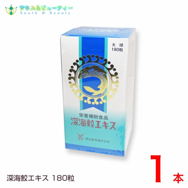 深海サメ深海鮫エキス 180粒1個　明治製薬　スクアレン100％　飲みやすいソフトカプセル 深海サメ 肝油