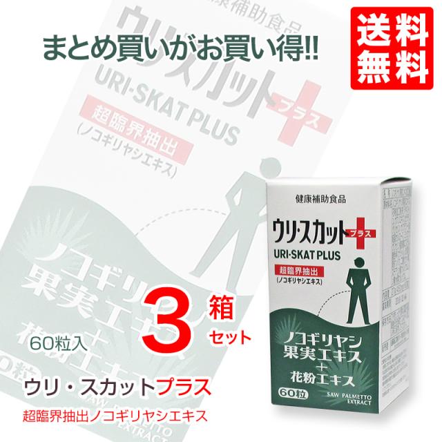 ウリスカットプラス60粒×3個　ノコギリヤシ果実エキス　ノコギリヤシ果実エキス配合　ウリ ・スカットプラス　佐藤薬品_2