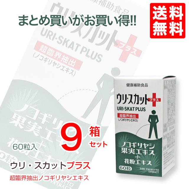 ウリスカットプラス60粒×9個　ノコギリヤシ果実エキス　ノコギリヤシ果実エキス配合　ウリ ・スカットプラス　佐藤薬品_2