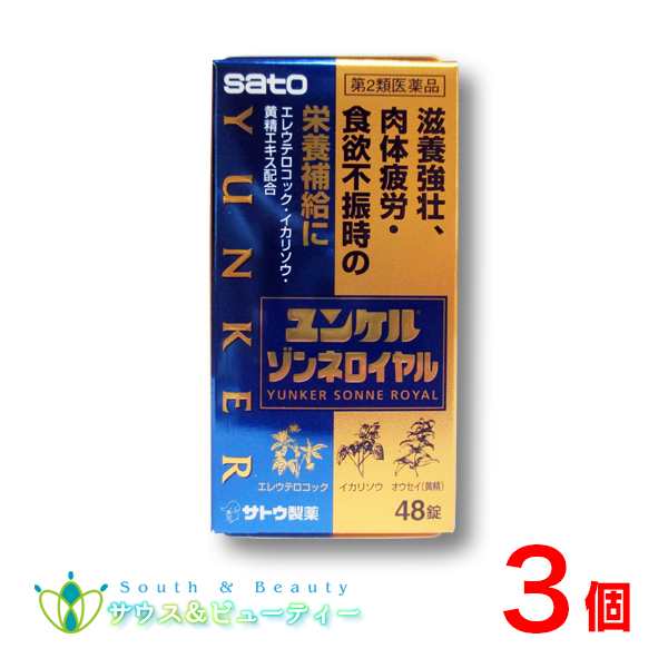 ユンケルゾンネロイヤル48錠×3個　第2類医薬品　佐藤製薬