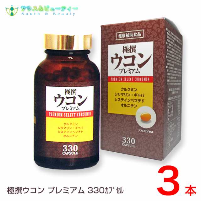 極撰ウコン　プレミアム330粒 3本セット　クルクミン、システインペプチド、シリマリン、オルニチン、シソ油、大豆レシチン、ビタミンＥ