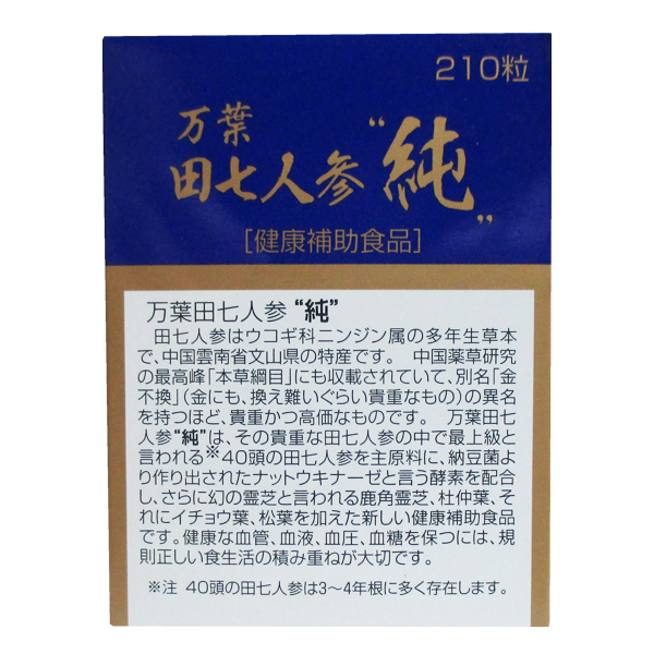 万葉田七人参　純万葉 （210粒）(でんしちにんじん) 12個_2