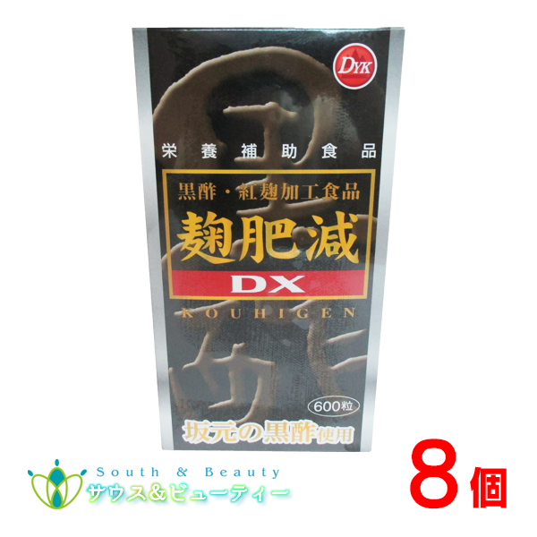 麹肥減　こうひげん　DX 600粒   8個　　お徳用600粒