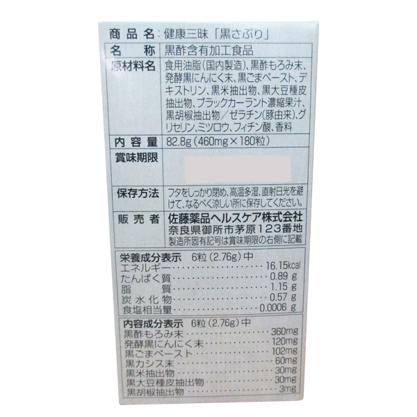 健康三昧 黒さぷり 180粒×1本セット　佐藤薬品工業　健康三味黒さぷり 　黒サプリ黒酢・黒にんにく・黒ごま・黒カシス黒コショウ・黒米・黒大豆_6