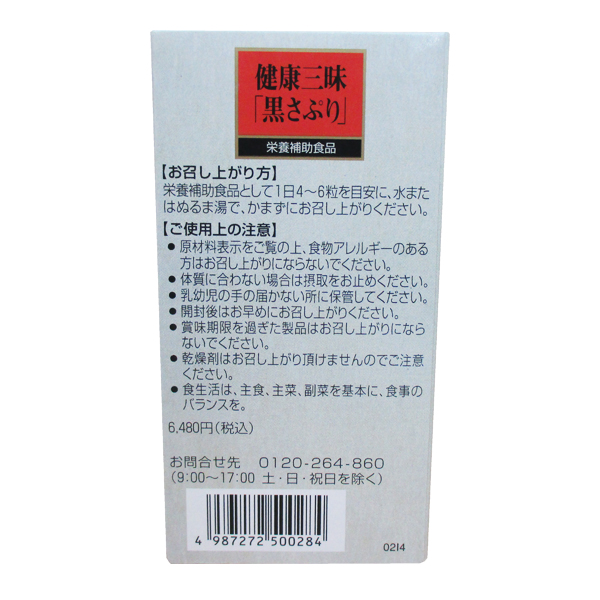 健康三昧 黒さぷり 180粒×1本セット　佐藤薬品工業　健康三味黒さぷり 　黒サプリ黒酢・黒にんにく・黒ごま・黒カシス黒コショウ・黒米・黒大豆_7