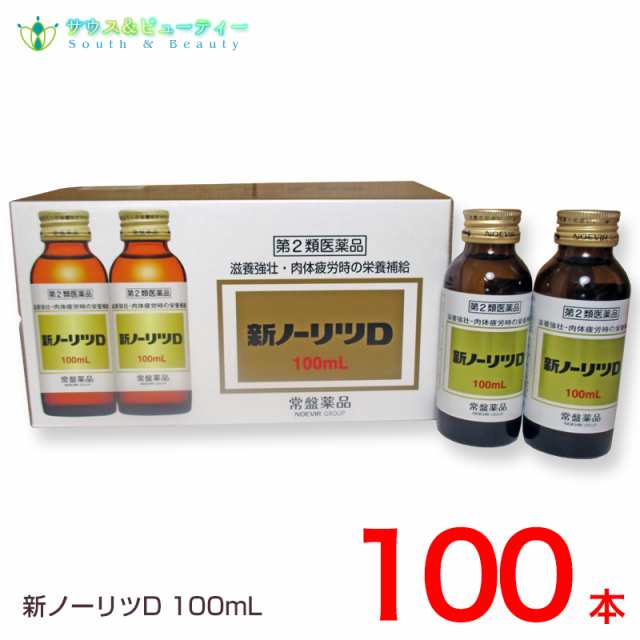 新ノーリツＤ100mL×100本　第2類医薬品　常盤薬品