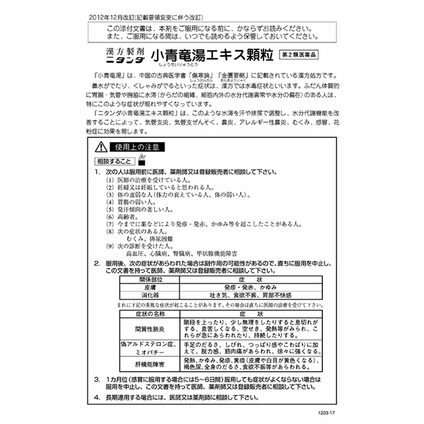 小青竜湯エキス顆粒（3g×30包）×3個 【第2類医薬品】二反田薬品工業　鼻炎　くしゃみ　鼻水_3