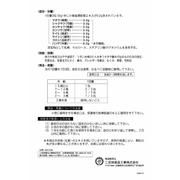 小青竜湯エキス顆粒（3g×30包）×3個 【第2類医薬品】二反田薬品工業　鼻炎　くしゃみ　鼻水_4